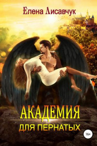 Книга Академия для Пернатых. По дороге в ад