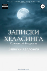 Книга Записки Хеллсинга