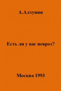 Книга Есть ли у вас невроз?