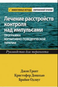 Книга Лечение расстройств контроля над импульсами. Программа когнитивно-поведенческой терапии. Руководство