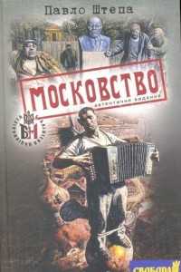 Книга Московство. Автентичне видання