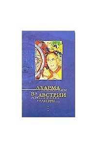 Книга Дхарма в Австрии (сборник коренных текстов)