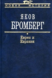 Книга Евреи и Евразия