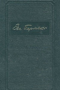 Книга Евгений Пермяк. Собрание сочинений в четырех томах. Том 1