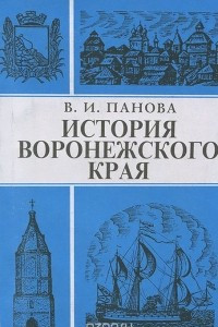 Книга История Воронежского края