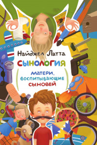 Книга Матери, воспитывающие сыновей