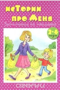 Книга Истории про меня. Воспитание на примерах. 2-4 года