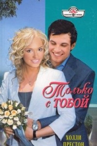 Книга Только с тобой