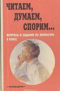 Книга Читаем, думаем, спорим... вопросы и задания по литературе. 8 класс