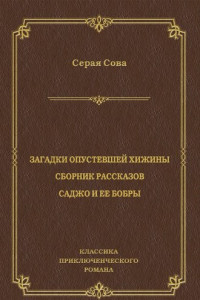 Книга Загадки опустевшей хижины. Саджо и ее бобры