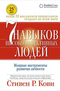 Книга Семь навыков высокоэффективных людей. Мощные инструменты развития личности