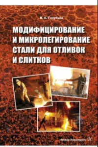 Книга Модифицирование и микролегирование стали для отливок и слитков. Монография