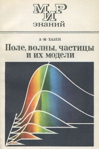 Книга Поле, волны, частицы и их модели