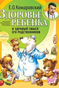 Книга Здоровье ребенка и здравый смысл его родственников