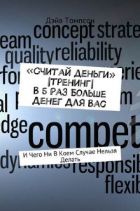 Книга «Считай деньги» |тренинг| В 5 раз больше денег для Вас. И чего ни в коем случае нельзя делать