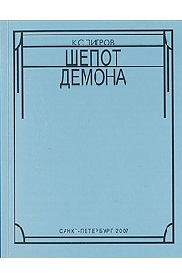 Книга Шепот демона