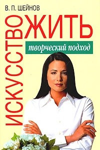 Книга Искусство жить. Творческий подход