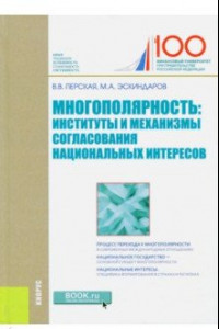 Книга Многополярность. Институты и механизмы согласования национальных интересов. Монография