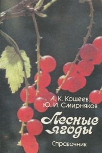 Книга Лесные ягоды. Справочник