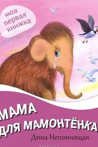 Книга Мама для мамонтенка