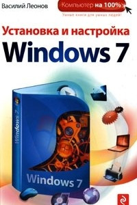 Книга Установка и настройка Windows 7