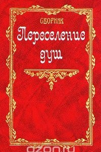 Книга Переселение душ. Сборник