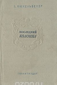 Книга Последний Колонна