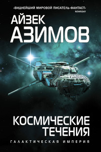 Книга Космические течения