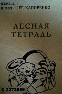 Книга Лесная тетрадь