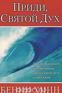 Книга Приди, Святой Дух