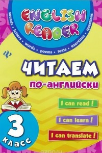 Книга Читаем по-английски. 3 класс