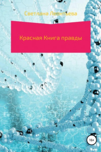 Книга Красная Книга правды