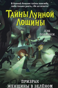 Книга Призрак Женщины в зелёном