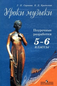 Книга Уроки музыки. Поурочные разработки. 5-6 классы