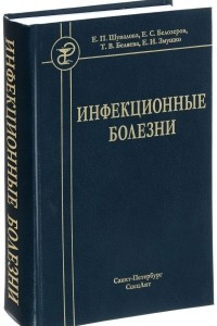 Книга Инфекционные болезни