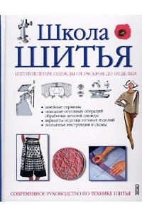 Книга Школа шитья. Изготовление одежды от раскроя до отделки. Современное руководство по технике шитья