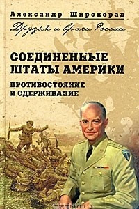 Книга Соединенные Штаты Америки. Противостояние и сдерживание