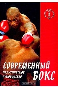 Книга Современный бокс. Практическое руководство