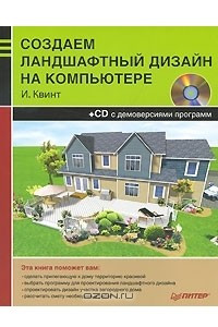 Книга Создаем ландшафтный дизайн на компьютере