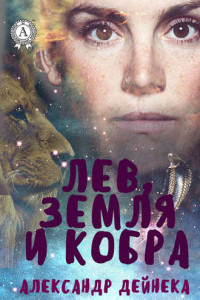 Книга Лев, Земля и Кобра