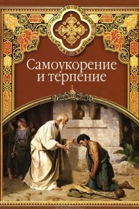 Книга Самоукорение и терпение