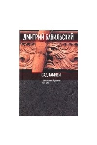 Книга Сад камней