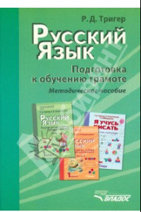 Книга Русский язык. Подготовка к обучению грамоте учащихся начальных классов. Методическое пособие