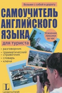 Книга Самоучитель английского языка для туриста