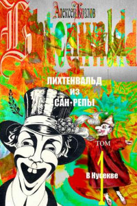 Книга Лихтенвальд из Сан-Репы. Том 1. В Нусекве