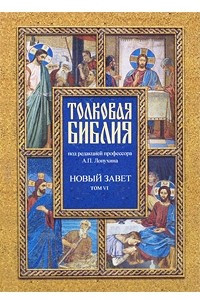 Книга Толковая Библия. Новый завет. В 7 томах. Том 6. Четвероевангелие