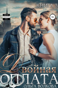 Книга Двойная оплата