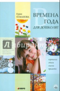 Книга Времена года для дошколят: Картинки. Стихи. Сказки