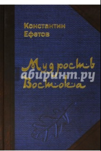 Книга Мудрость Востока