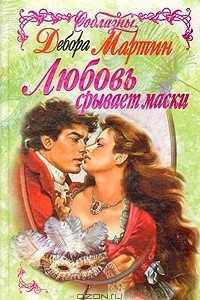 Книга Любовь срывает маски